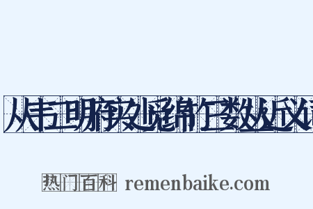 从韦二明府实处觅绵竹三数丛近义词是什么意思的图片